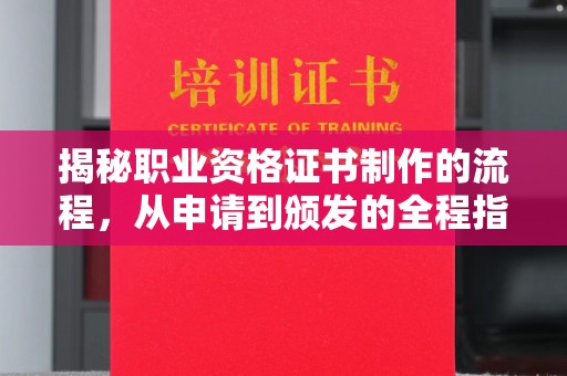 磴口揭秘职业资格证书制作的流程，从申请到颁发的全程指南